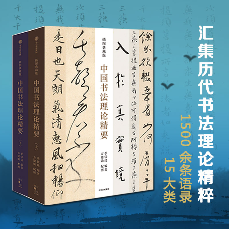 [醉染正版]中国书法理论精要 插图典藏版 季伏昆 方建勋著 一部系统的历代书论导读著作 让读者更快 更易理解掌握书法之要高清大图