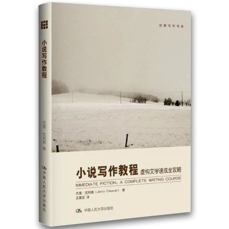 小说写作教程 虚构文学速成全攻略 [正版]小说写作教程 虚构文学速成全攻略 中国人民大学 创意写作书系 入门评论批评概论高清大图