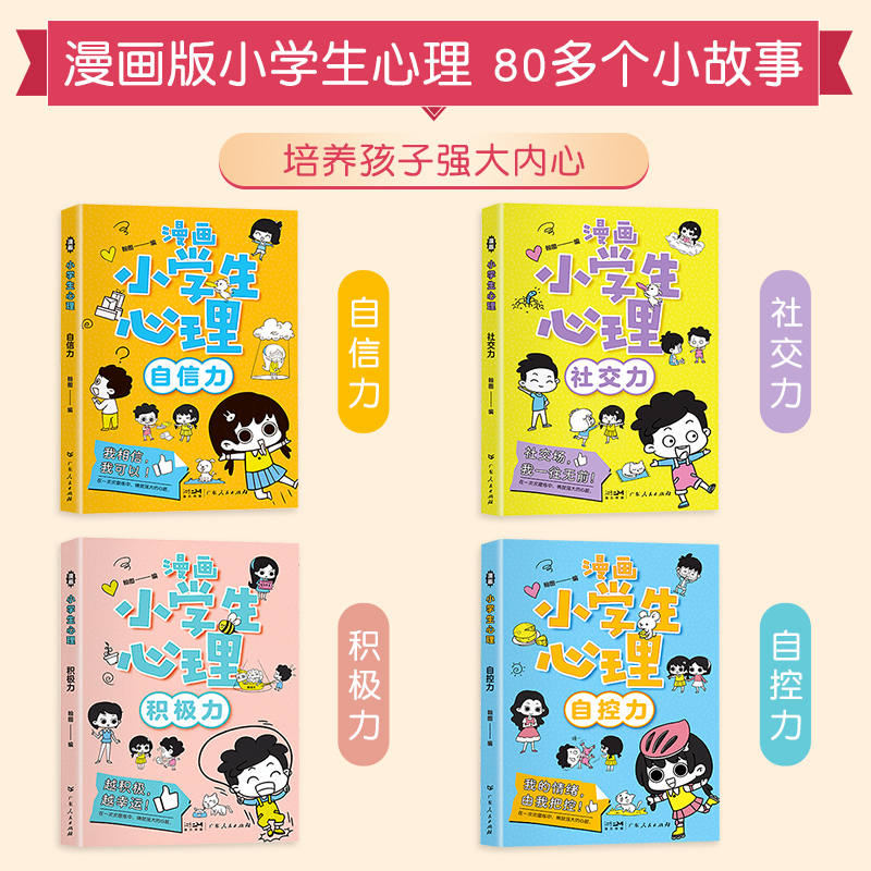 [全14册]漫画心理学+成长励志书籍 [正版]小学生心理学漫画全套4册 社交力自信力自控力积极力3-6岁5幼儿园儿童情绪