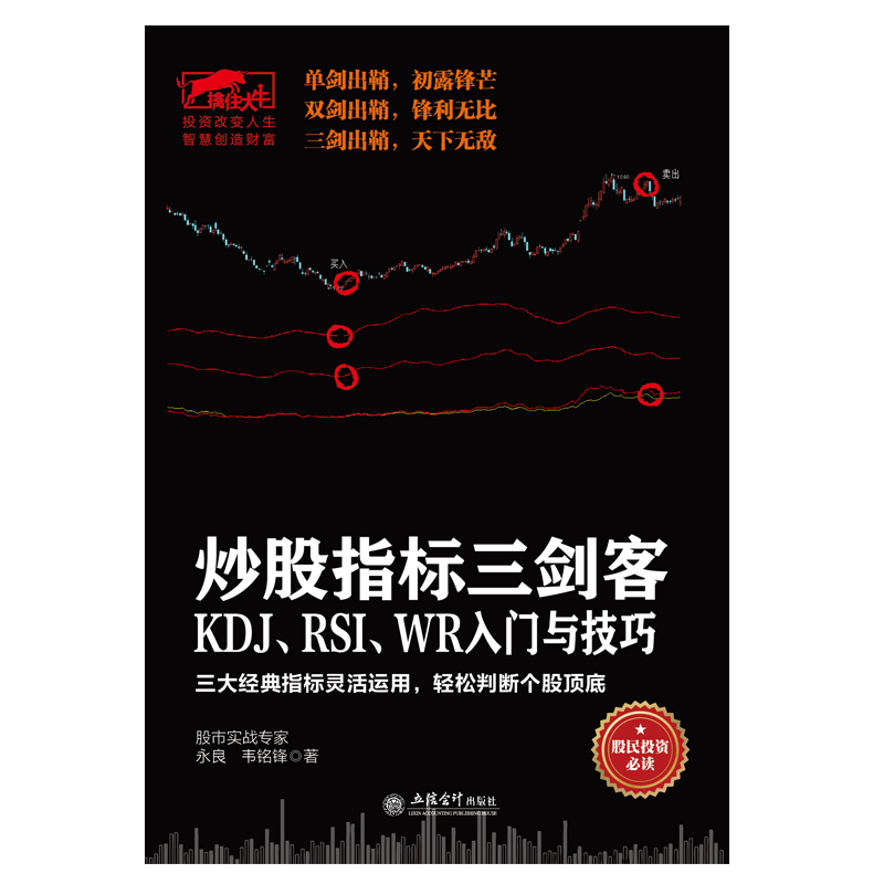 [正版]擒住大牛-炒股指标三剑客:KDJ、RSI、WR入门与技巧:三大经典指标灵活运用,轻松判断个股顶底高清大图