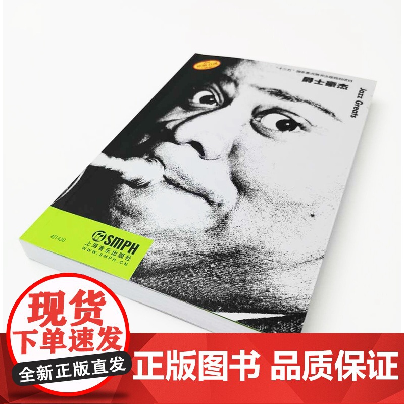 爵士豪杰 20世纪作曲家系列 “十三五” 国家重点图书出版规划项目 珍贵的作曲家传记 上海音乐出版社高清大图