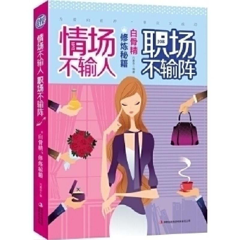 正版新书】情场不输人职场不输阵:白骨精修炼秘籍方素衣978755342