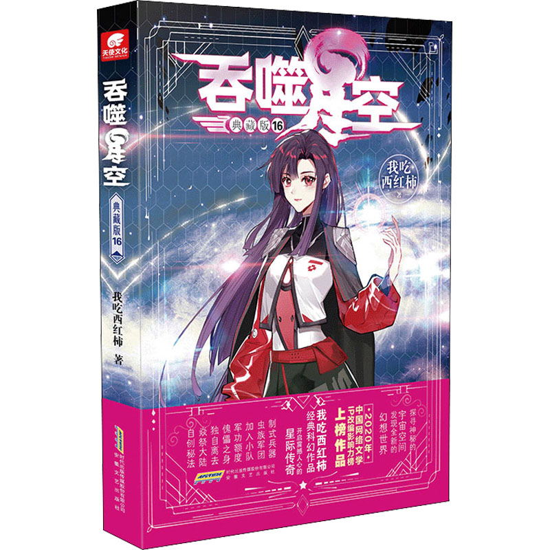 【M】吞噬星空 16 典藏版-9787539675145