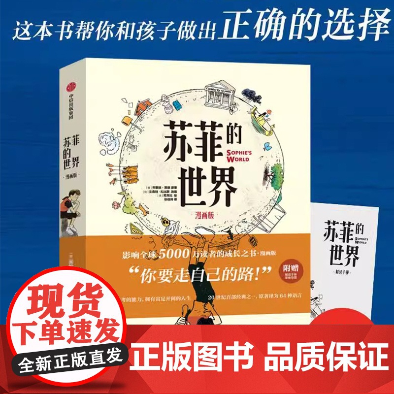 苏菲的世界(漫画版)乔斯坦·贾德 附赠解读手册+思维导图 大16开全彩 好读好懂 孩子爱看的哲学入门书 影响读者的成长之