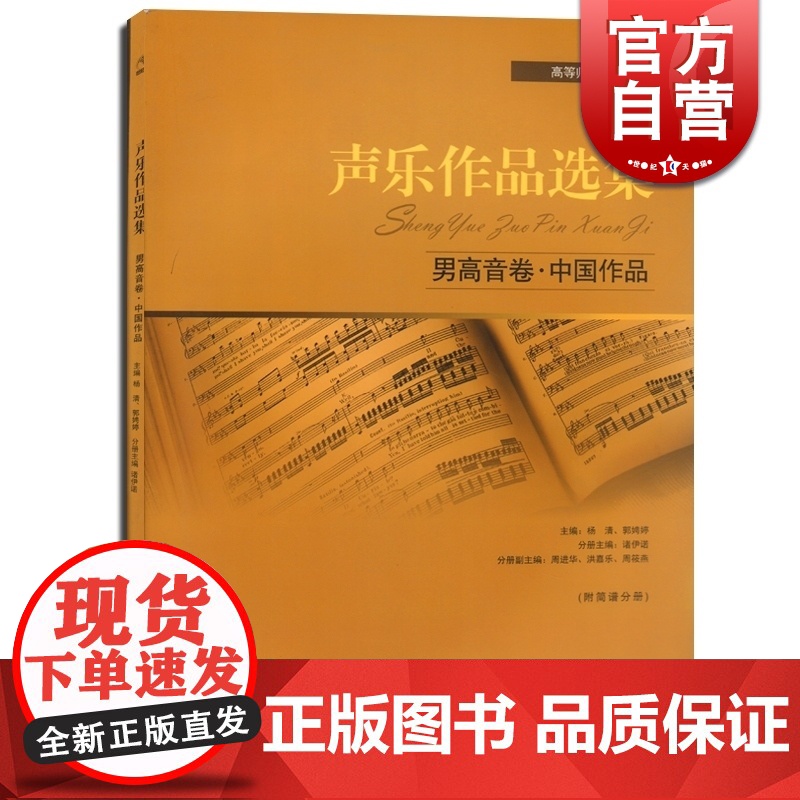 声乐作品选集 男高音卷 中国作品 附简谱分册 高等师范院校教材 演唱提示练声曲 声乐曲集音乐图书籍 世纪音乐 世纪出版高清大图