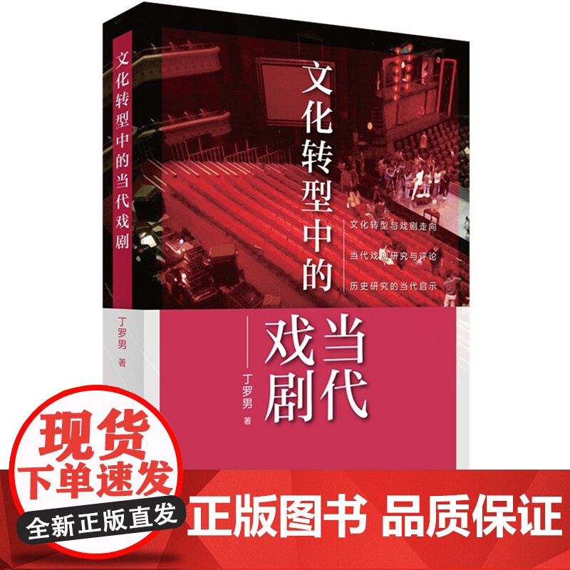 文化转型中的当代戏剧 丁罗男著当代中国戏剧研究话剧史论文化转型戏剧走向研究上海书店出版社另著二十世纪中国戏剧整体观高清大图