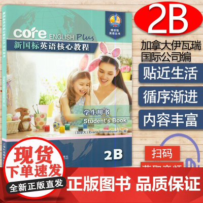 正版 新国标英语核心教程2B学生用书 商务英语文博世凯英语丛书 附配套MP3录音 小学英语教材 上海外语教育出版社978