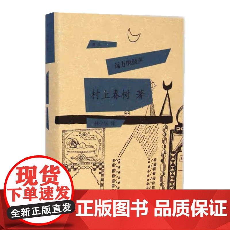 远方的鼓声 [日]村上春树著 当代小说 日本文学 外国随笔 音乐故事读物 上海译文出版社 正版高清大图