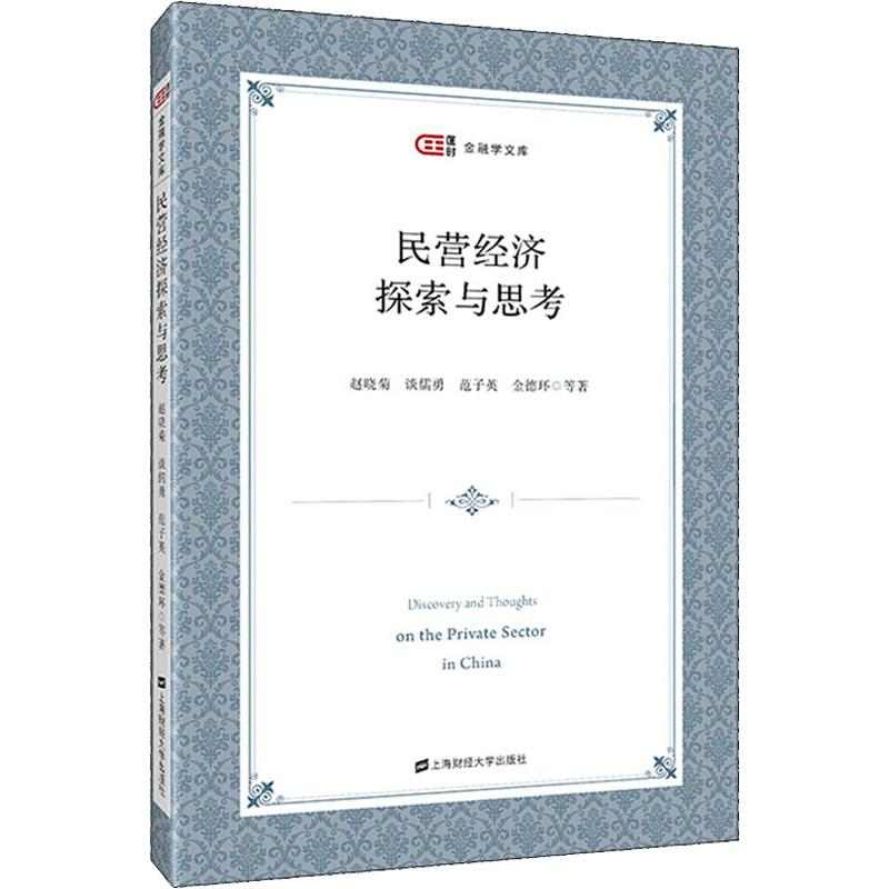 醉染图书民营经济探索与思考9787564204高清大图