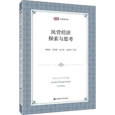 醉染图书民营经济探索与思考9787564204