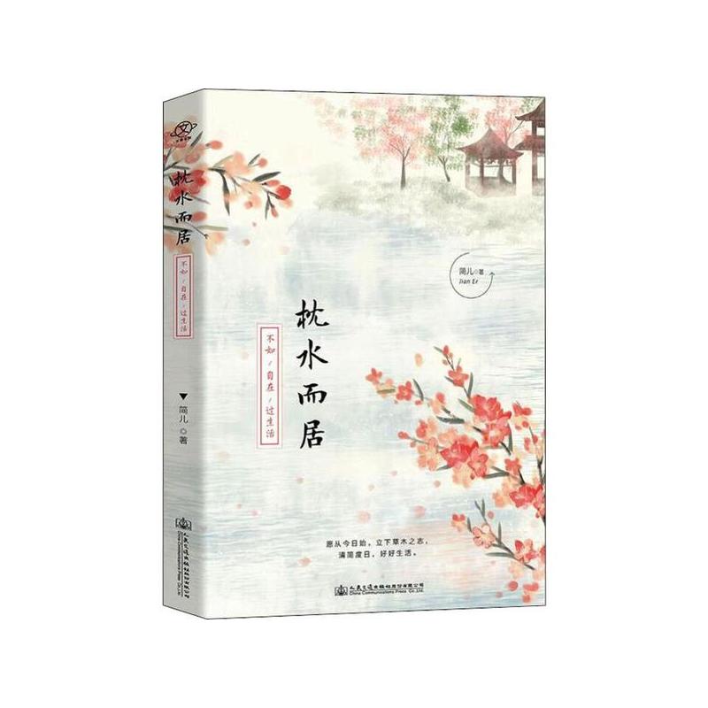 [正版]中国当代散文集:枕水而居·不如自在过生活简儿人民交通股份有限公司9787114158162中国近代随笔