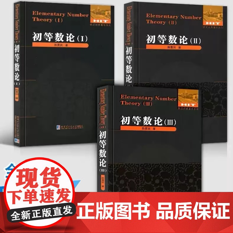 任选7册初等数论1+2+3 陈景润/著 数论经典著作系列书籍数论入门导引代数数论解析概论习题证明大学高等数学教学方法讲义高清大图