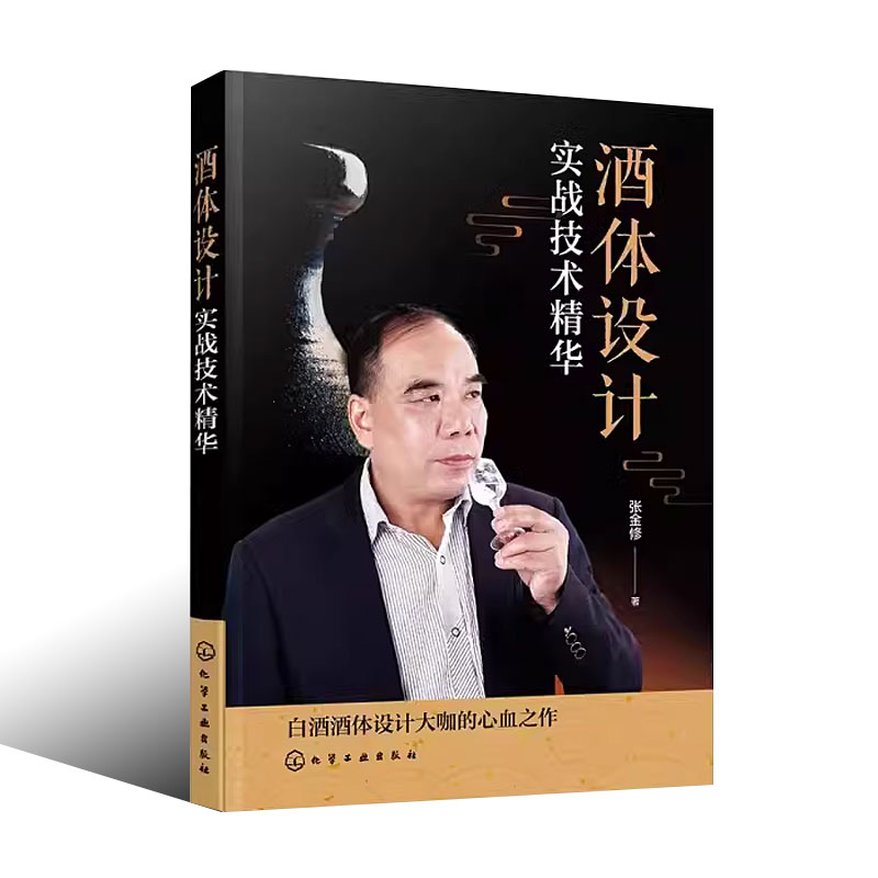 [正版]酒体设计 实战技术精华 张金修 化学工业出版社 白酒酒体设计勾调技术中国传统白酒酿造技艺书籍 白酒生产研发工艺高清大图