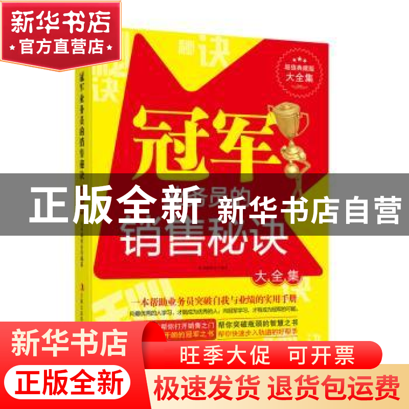 正版 冠军业务员的销售秘诀:大全集 丛书编委会编著 吉林出版集团高清大图