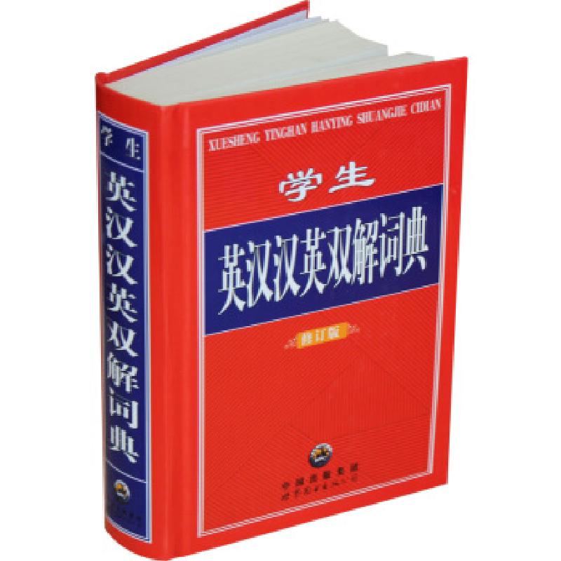 正版新书】学生英汉汉英双解词典(修订版)《学生英汉汉英双解词典