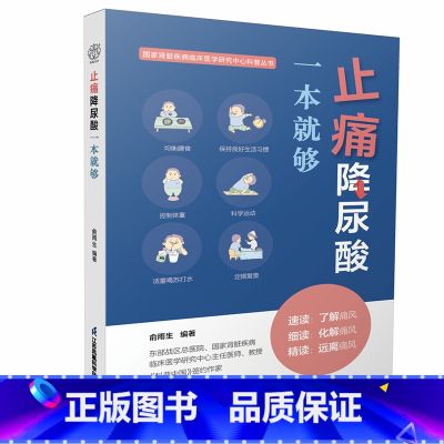 【正版】止痛降尿酸一本就够 低嘌呤饮食痛风尿酸心理够【酸