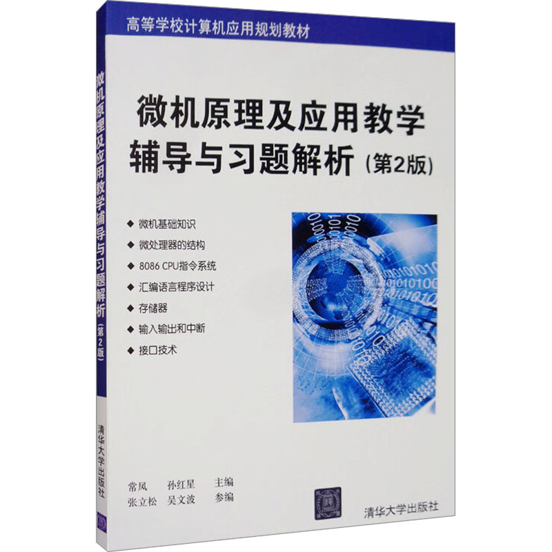 正版新书]微机原理及应用教学辅导与习题解析(第2版)张立松,吴高清大图