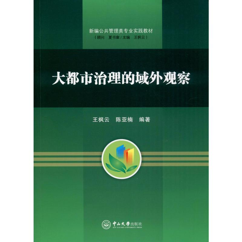 醉染图书大都市治理的域外观察9787306066800高清大图