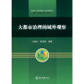 大都市治理的域外观察