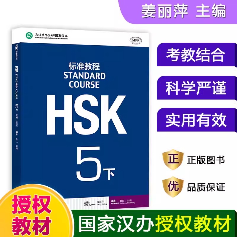[正版]HSK标准教程(5下MPR)高清大图