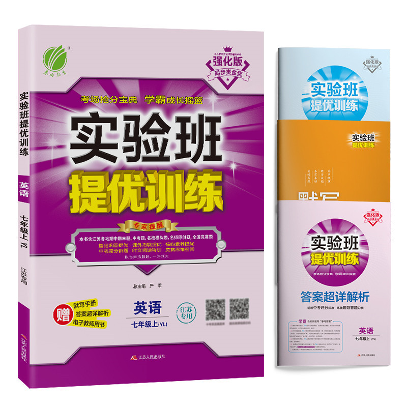 2021实验班提优训练七年级英语上册译林版YL初一苏教版7A初中牛津英语7年级同步课时作业练习册中学教辅含答案江苏版资料
