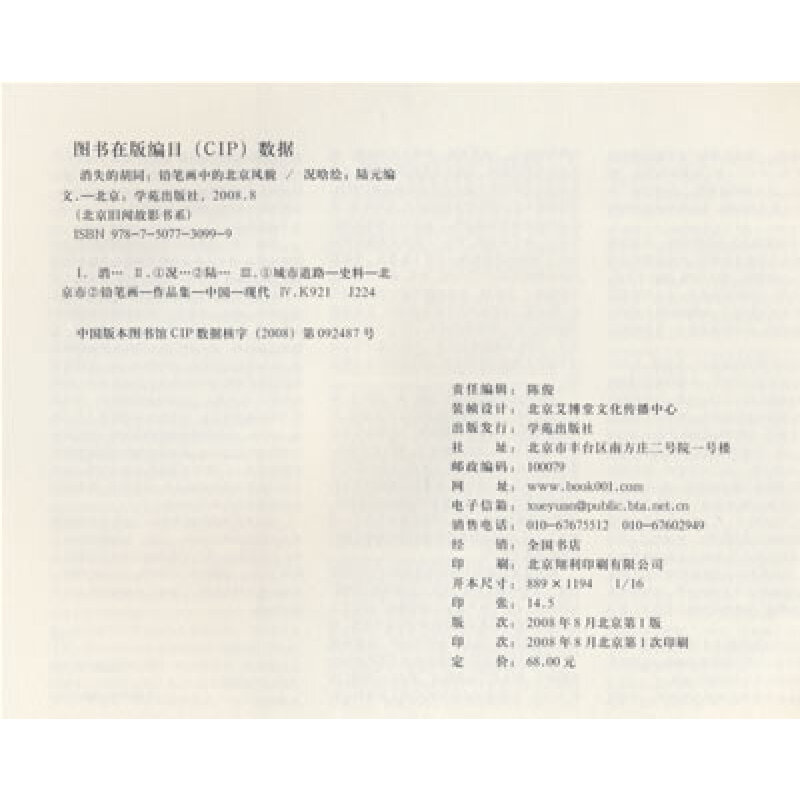 正版新书]消失的胡同-铅笔画中的北京风貌陆元9787507730999高清大图