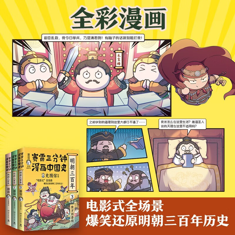 [正版] 赛雷三分钟漫画中国史.明朝三百年123全三册 从朱元璋到崇祯赛雷全彩漫画趣说中国史小学生漫画历史类书籍漫画