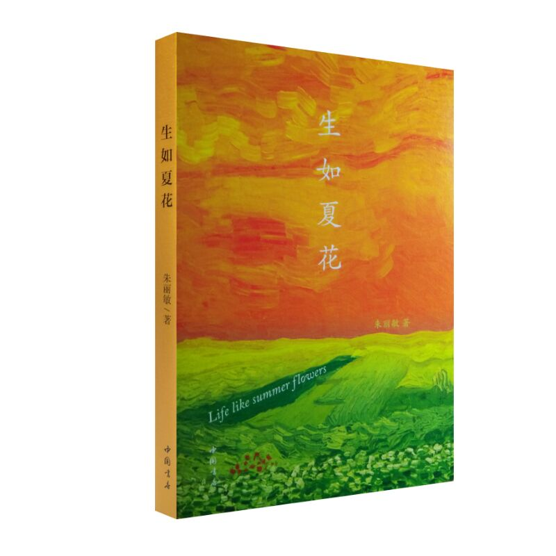 音像生如夏花朱丽敏