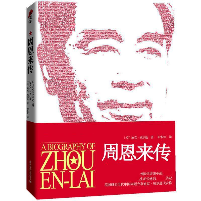 【M】周恩来传-9787512502369