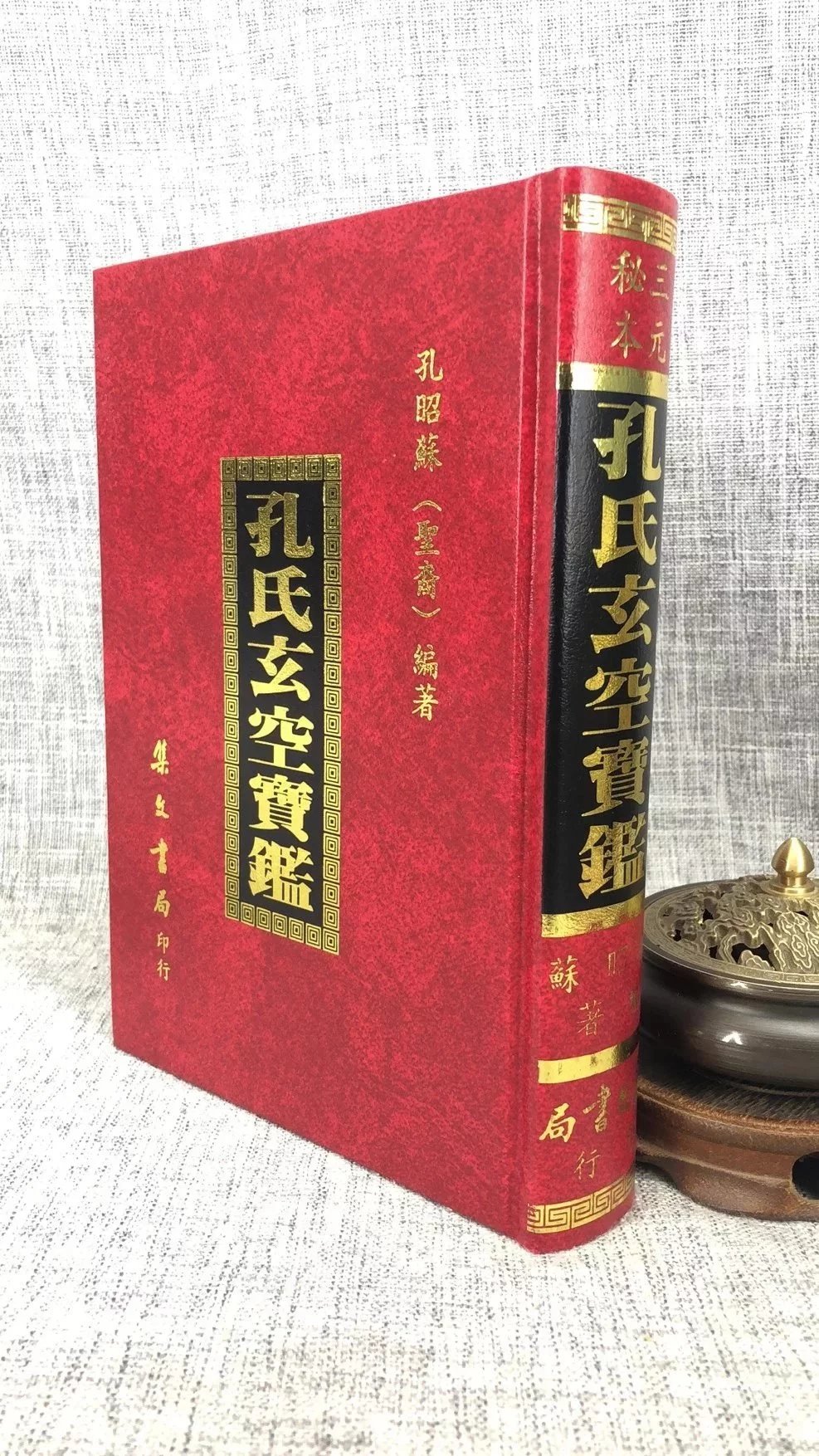 正版:孔氏玄空宝鉴 孔昭苏 集文