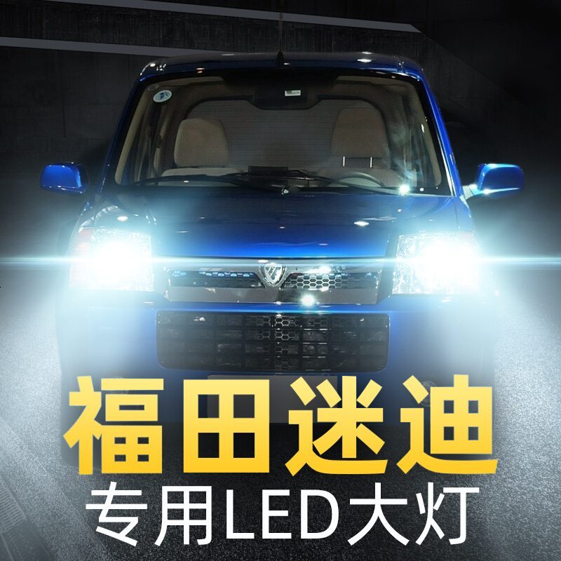 汽车用品>个性改装>汽车装饰灯>阿特莱>适用于于08-14款福田迷迪led前