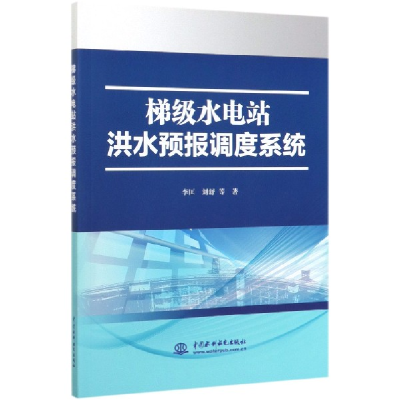 全新正版梯级水电站洪水预报调度系统9787517083771中国水利水电
