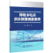 全新正版梯级水电站洪水预报调度系统9787517083771中国水利水电