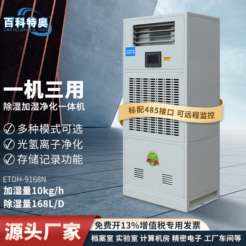 百科特奥ETDH-9168N 净化除湿加湿一体机高清大图
