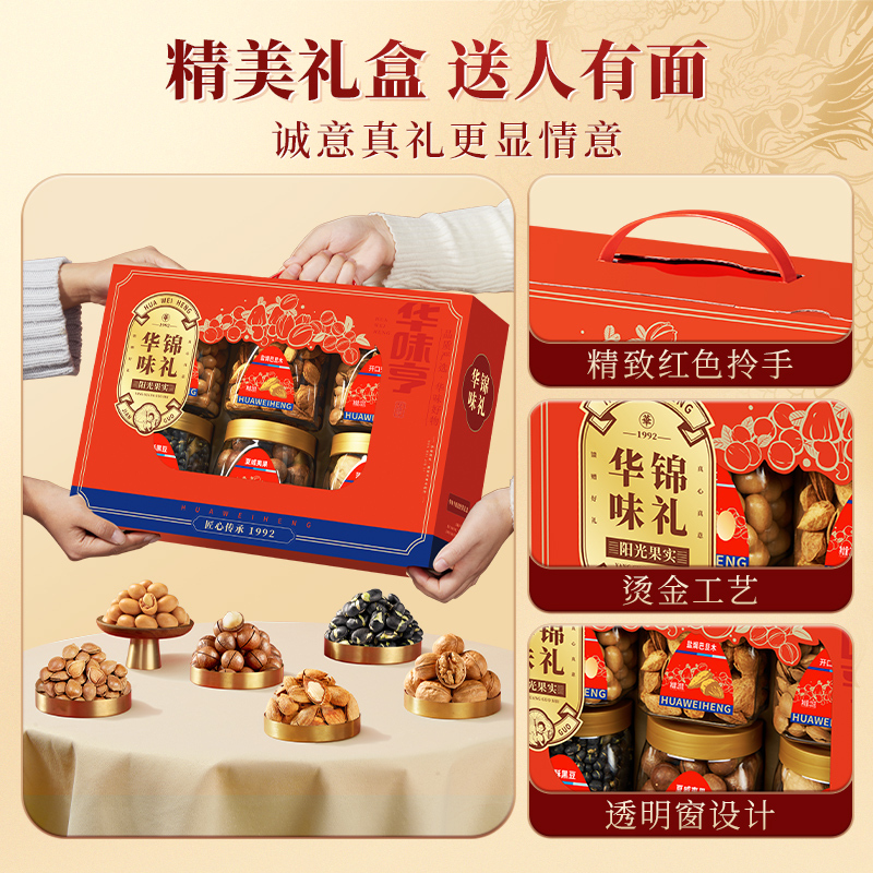 华味亨华味锦礼礼盒1238g送礼罐装坚果礼盒送长辈节日送礼