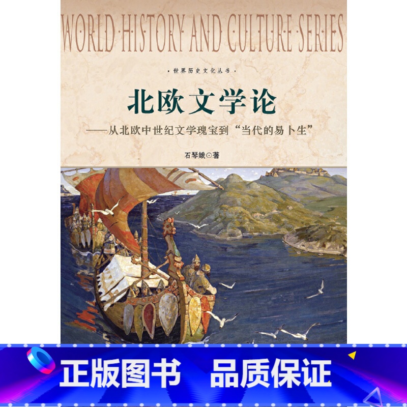 [正版]世界历史文化丛书:北欧文学论——从北欧中世纪文学瑰宝到“当代的易卜生”高清大图