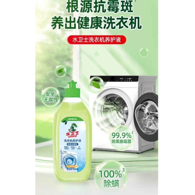 水卫仕(seaways) 洗衣机清洗剂 机槽清洁剂除垢 500ml(单位:瓶)高清大图