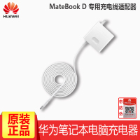华为（HUAWEI） MateBook D专用电源适配器笔记本电脑充电器40W智能电源适配器