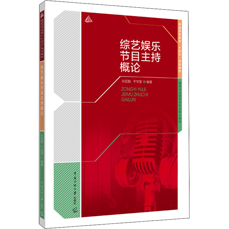 音像综艺娱乐节目主持概论孙亚茹;于宝莹