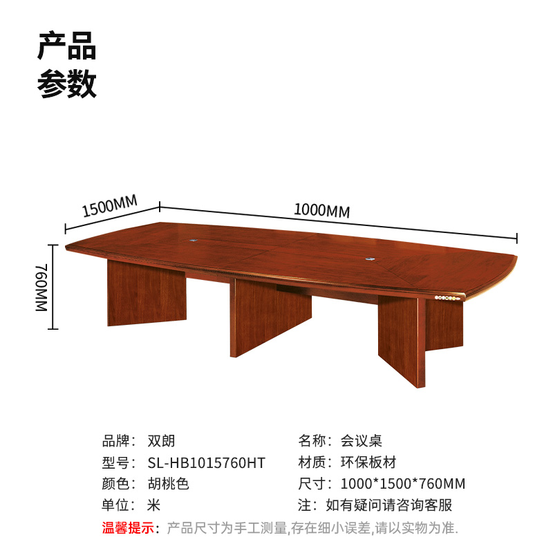 双朗 会议桌按米计算 SL-HB1015760HT 1000*1500*760mm 胡桃色 米高清大图