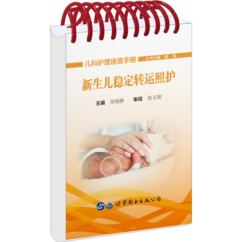 正版新书】新生儿稳定转运照护顾莺 总主编 胡晓静 主编978751925