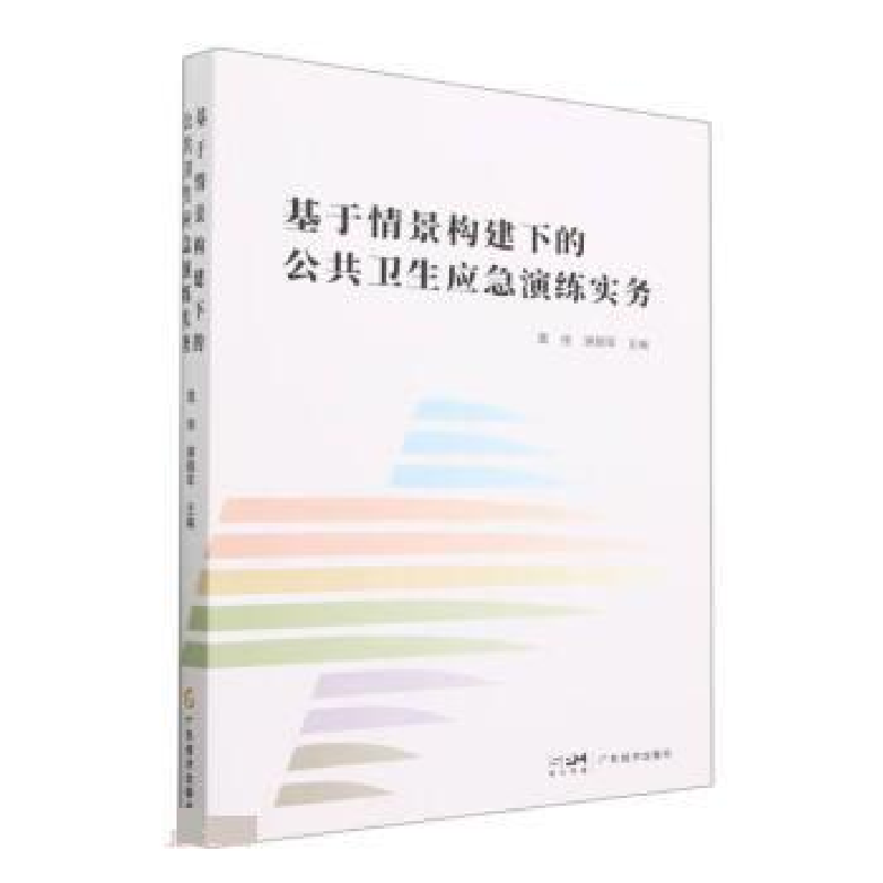 正版新书]基于情景构建下的公共应急演练实务袁俊, 谢朝军, 主编高清大图