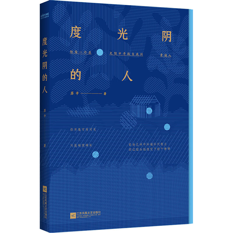 醉染图书度光阴的人9787559441713高清大图