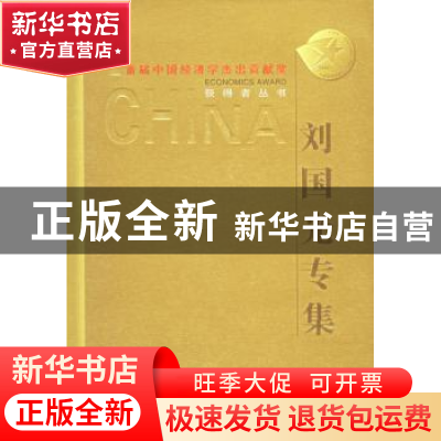 正版 首届中国经济学杰出贡献奖获得者丛书:刘国光专集 刘国光 山