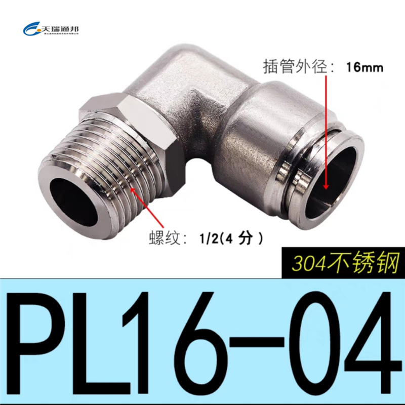 天瑞通邦 304不锈钢直通直角快速接头 PL16-04