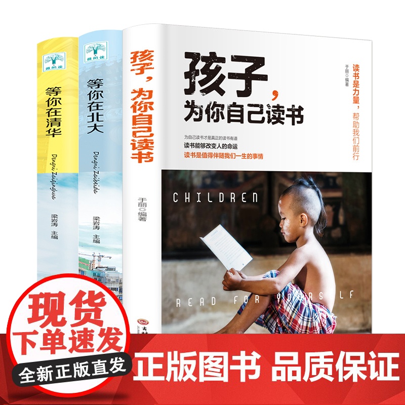 正版全套3册 孩子,为你自己读书+等你在清华北大 学生高效学习方法孩子你是为自己你在为小学初中高中学子的青少年励志成长书高清大图
