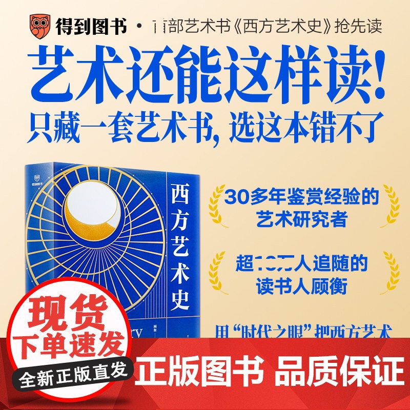 西方艺术史刷边版 顾衡 西方艺术创作多流派22个艺术流派800多幅作品从哥特拜占庭巴洛克古希腊到新古典主义零基础入门艺术高清大图
