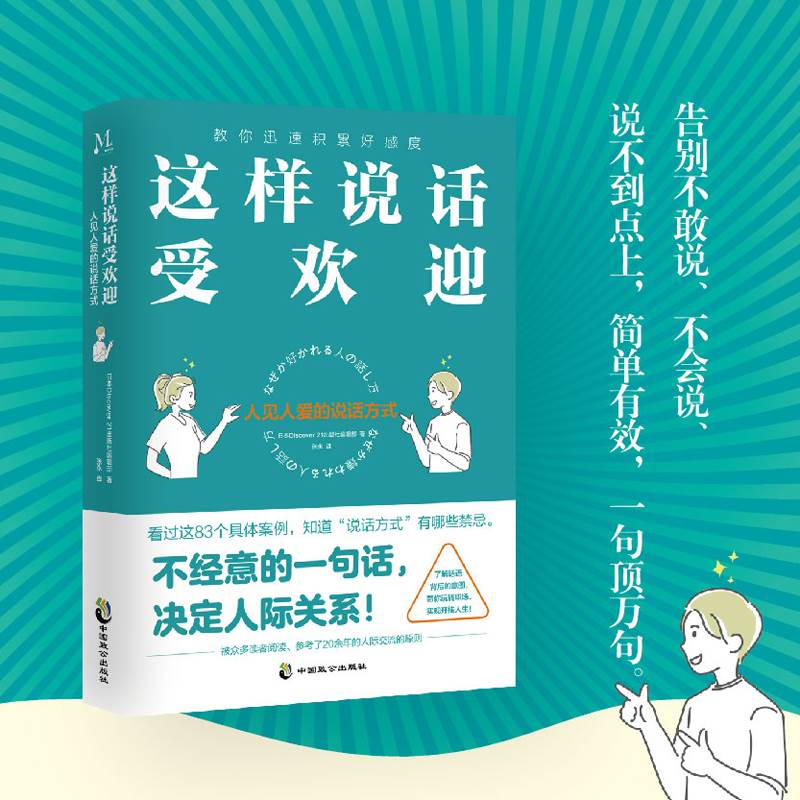 [醉染正版]这样说话受欢迎 人见人爱的说话方式 中国式沟通智慧即兴演讲正版回话的技术掌控谈话提高情商聊天术提高口才训练人高清大图