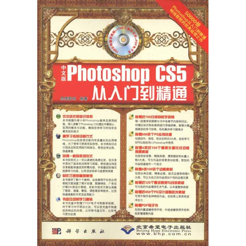 醉染图书中文版Photoshop CS5从入门到精通9787030291493高清大图