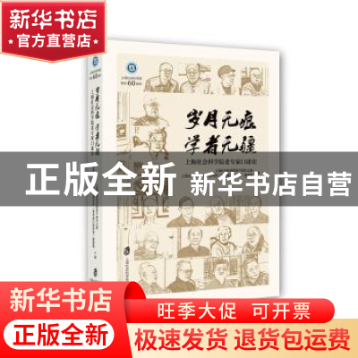 正版 岁月无痕 学者无疆:上海社会科学院老专家口述史
